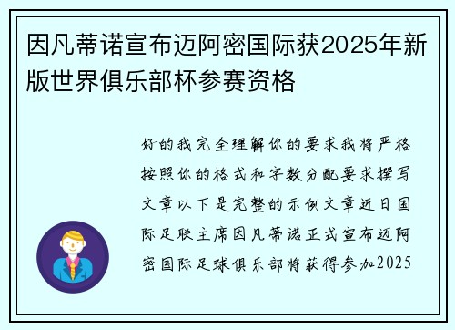 因凡蒂诺宣布迈阿密国际获2025年新版世界俱乐部杯参赛资格 因凡蒂诺宣布迈阿密国际获2025年新版世界俱乐部杯参赛资格