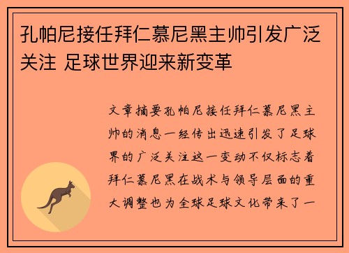 孔帕尼接任拜仁慕尼黑主帅引发广泛关注 足球世界迎来新变革 孔帕尼接任拜仁慕尼黑主帅引发广泛关注 足球世界迎来新变革