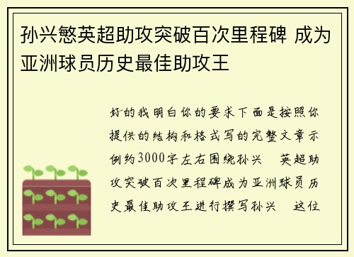 孙兴慜英超助攻突破百次里程碑 成为亚洲球员历史最佳助攻王 孙兴慜英超助攻突破百次里程碑 成为亚洲球员历史最佳助攻王