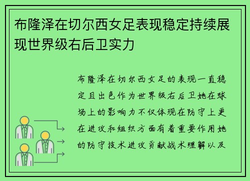 布隆泽在切尔西女足表现稳定持续展现世界级右后卫实力