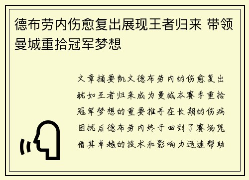 德布劳内伤愈复出展现王者归来 带领曼城重拾冠军梦想