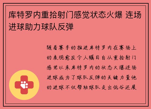 库特罗内重拾射门感觉状态火爆 连场进球助力球队反弹