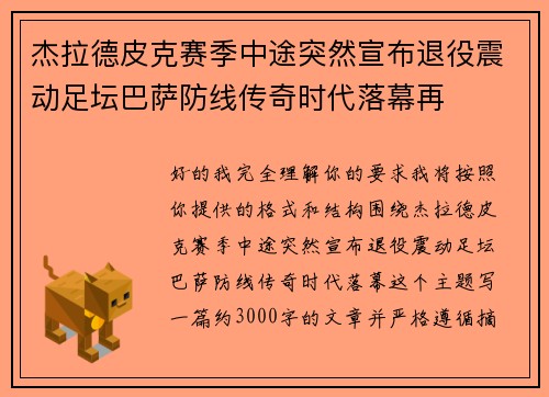 杰拉德皮克赛季中途突然宣布退役震动足坛巴萨防线传奇时代落幕再