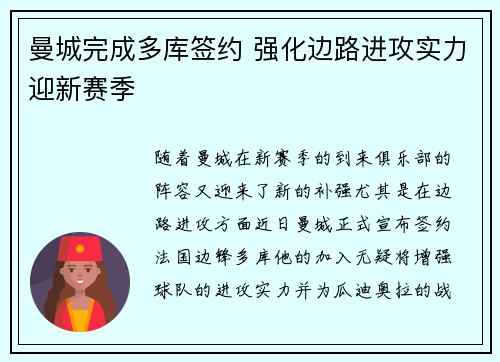 曼城完成多库签约 强化边路进攻实力迎新赛季 曼城完成多库签约 强化边路进攻实力迎新赛季