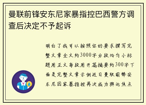 曼联前锋安东尼家暴指控巴西警方调查后决定不予起诉