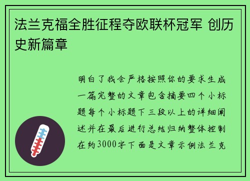 法兰克福全胜征程夺欧联杯冠军 创历史新篇章