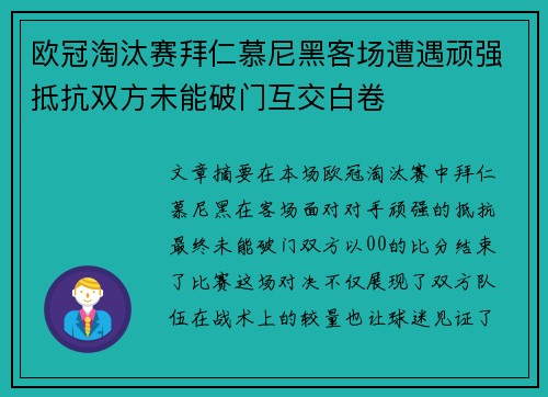 欧冠淘汰赛拜仁慕尼黑客场遭遇顽强抵抗双方未能破门互交白卷