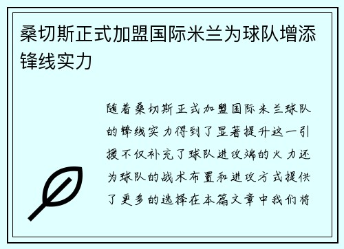 桑切斯正式加盟国际米兰为球队增添锋线实力