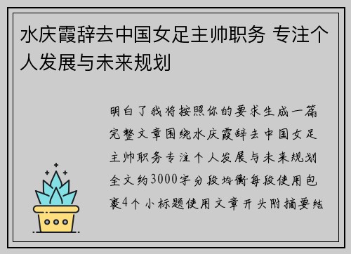 水庆霞辞去中国女足主帅职务 专注个人发展与未来规划