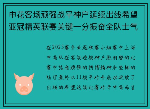 申花客场顽强战平神户延续出线希望亚冠精英联赛关键一分振奋全队士气 申花客场顽强战平神户延续出线希望亚冠精英联赛关键一分振奋全队士气