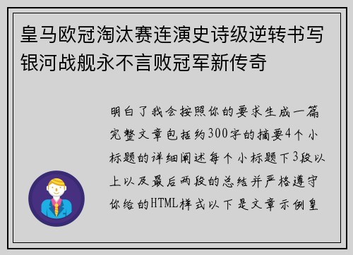 皇马欧冠淘汰赛连演史诗级逆转书写银河战舰永不言败冠军新传奇