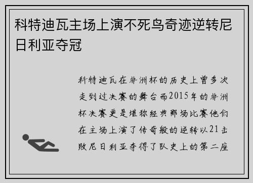 科特迪瓦主场上演不死鸟奇迹逆转尼日利亚夺冠 科特迪瓦主场上演不死鸟奇迹逆转尼日利亚夺冠