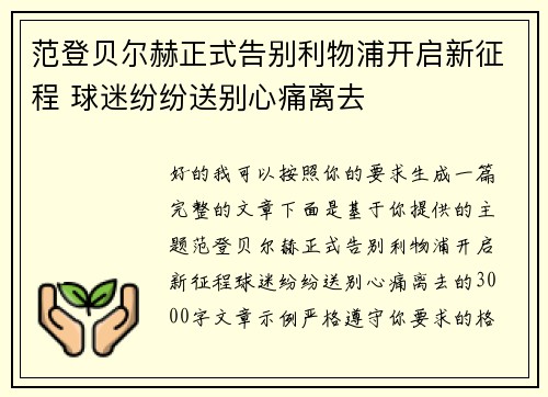 范登贝尔赫正式告别利物浦开启新征程 球迷纷纷送别心痛离去 范登贝尔赫正式告别利物浦开启新征程 球迷纷纷送别心痛离去