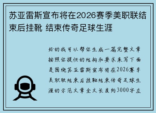 苏亚雷斯宣布将在2026赛季美职联结束后挂靴 结束传奇足球生涯 苏亚雷斯宣布将在2026赛季美职联结束后挂靴 结束传奇足球生涯
