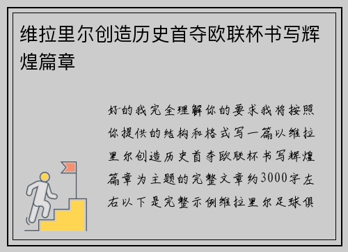 维拉里尔创造历史首夺欧联杯书写辉煌篇章