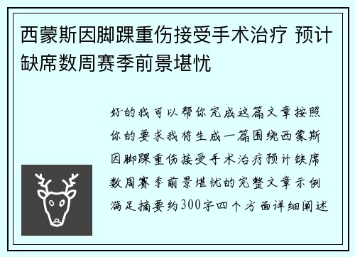 西蒙斯因脚踝重伤接受手术治疗 预计缺席数周赛季前景堪忧