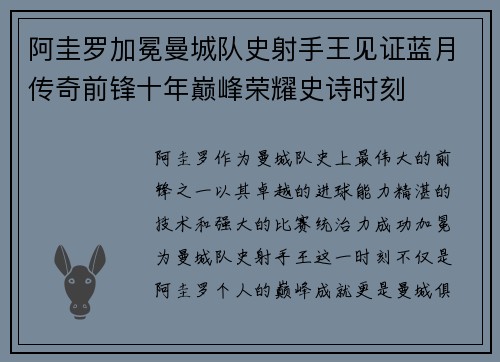阿圭罗加冕曼城队史射手王见证蓝月传奇前锋十年巅峰荣耀史诗时刻 阿圭罗加冕曼城队史射手王见证蓝月传奇前锋十年巅峰荣耀史诗时刻