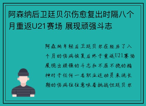 阿森纳后卫廷贝尔伤愈复出时隔八个月重返U21赛场 展现顽强斗志 阿森纳后卫廷贝尔伤愈复出时隔八个月重返U21赛场 展现顽强斗志