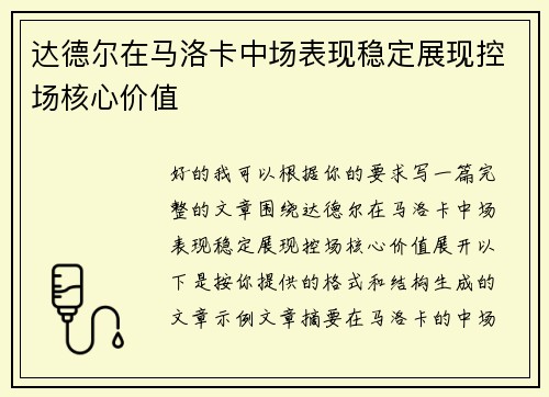 达德尔在马洛卡中场表现稳定展现控场核心价值