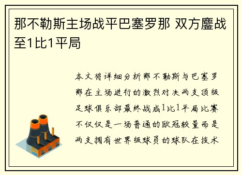 那不勒斯主场战平巴塞罗那 双方鏖战至1比1平局