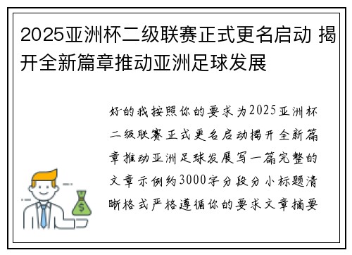 2025亚洲杯二级联赛正式更名启动 揭开全新篇章推动亚洲足球发展