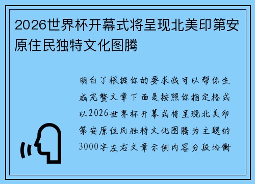 2026世界杯开幕式将呈现北美印第安原住民独特文化图腾 2026世界杯开幕式将呈现北美印第安原住民独特文化图腾