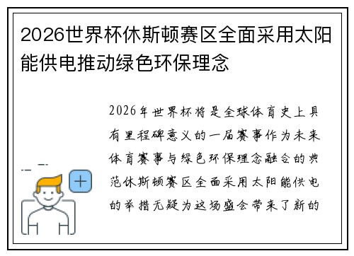 2026世界杯休斯顿赛区全面采用太阳能供电推动绿色环保理念