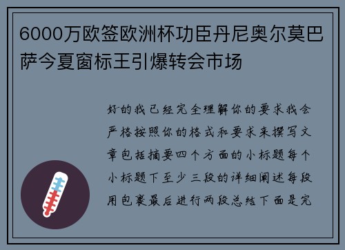6000万欧签欧洲杯功臣丹尼奥尔莫巴萨今夏窗标王引爆转会市场 6000万欧签欧洲杯功臣丹尼奥尔莫巴萨今夏窗标王引爆转会市场