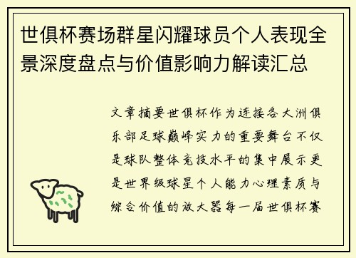 世俱杯赛场群星闪耀球员个人表现全景深度盘点与价值影响力解读汇总 世俱杯赛场群星闪耀球员个人表现全景深度盘点与价值影响力解读汇总