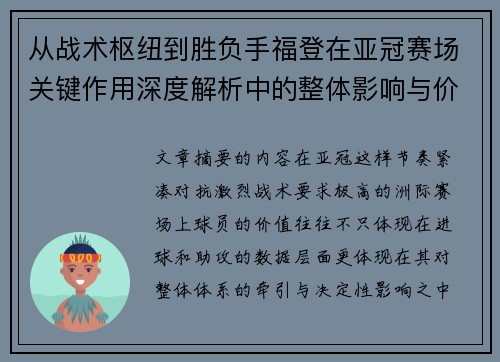 从战术枢纽到胜负手福登在亚冠赛场关键作用深度解析中的整体影响与价值 从战术枢纽到胜负手福登在亚冠赛场关键作用深度解析中的整体影响与价值