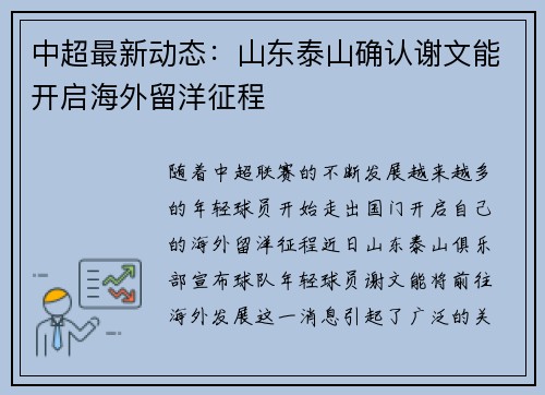 中超最新动态：山东泰山确认谢文能开启海外留洋征程