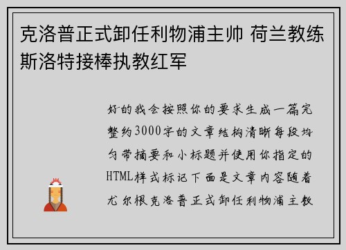 克洛普正式卸任利物浦主帅 荷兰教练斯洛特接棒执教红军