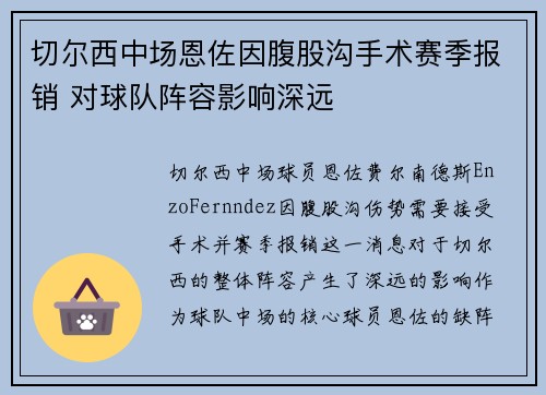 切尔西中场恩佐因腹股沟手术赛季报销 对球队阵容影响深远 切尔西中场恩佐因腹股沟手术赛季报销 对球队阵容影响深远