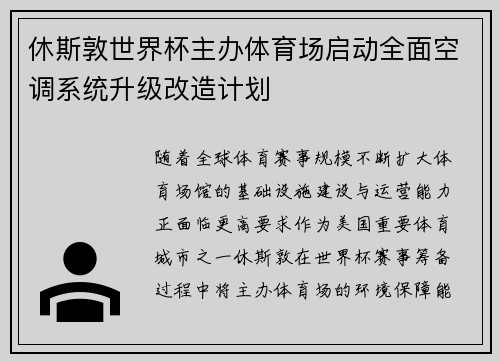 休斯敦世界杯主办体育场启动全面空调系统升级改造计划