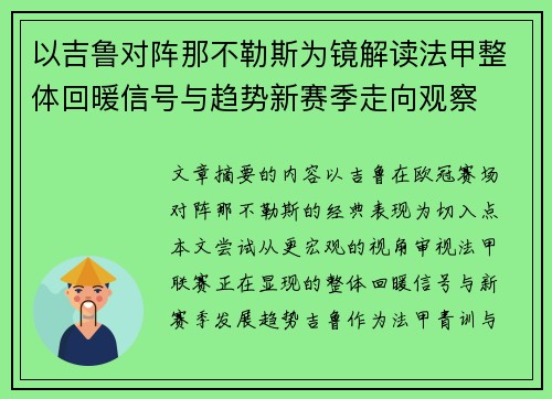 以吉鲁对阵那不勒斯为镜解读法甲整体回暖信号与趋势新赛季走向观察