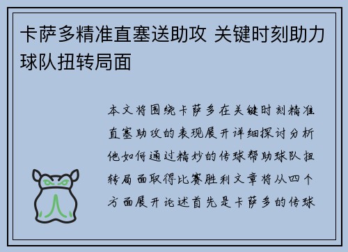 卡萨多精准直塞送助攻 关键时刻助力球队扭转局面
