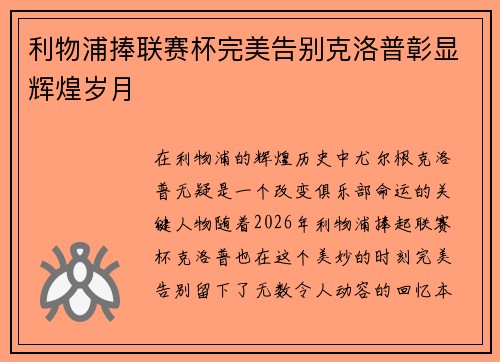利物浦捧联赛杯完美告别克洛普彰显辉煌岁月 利物浦捧联赛杯完美告别克洛普彰显辉煌岁月