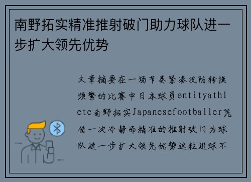 南野拓实精准推射破门助力球队进一步扩大领先优势