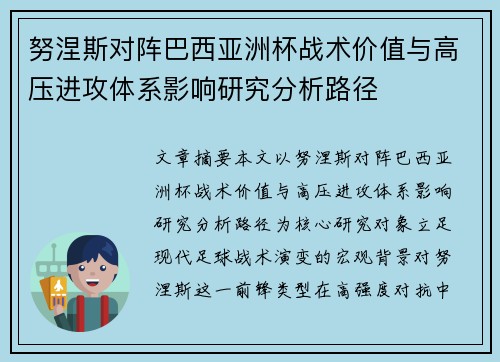 努涅斯对阵巴西亚洲杯战术价值与高压进攻体系影响研究分析路径