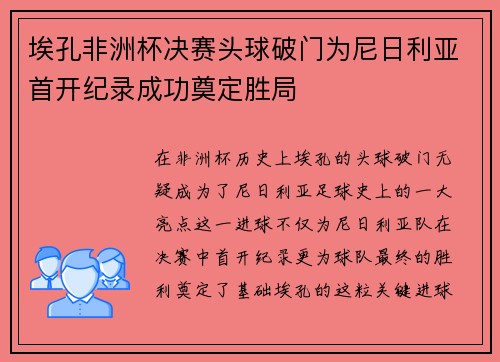 埃孔非洲杯决赛头球破门为尼日利亚首开纪录成功奠定胜局 埃孔非洲杯决赛头球破门为尼日利亚首开纪录成功奠定胜局