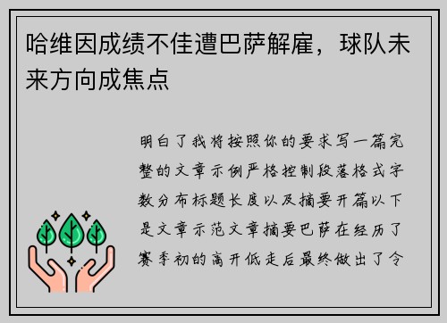 哈维因成绩不佳遭巴萨解雇，球队未来方向成焦点