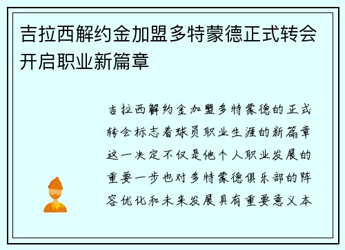 吉拉西解约金加盟多特蒙德正式转会开启职业新篇章 吉拉西解约金加盟多特蒙德正式转会开启职业新篇章