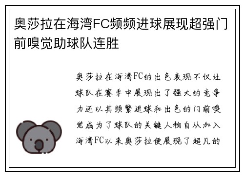 奥莎拉在海湾FC频频进球展现超强门前嗅觉助球队连胜
