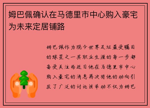 姆巴佩确认在马德里市中心购入豪宅为未来定居铺路