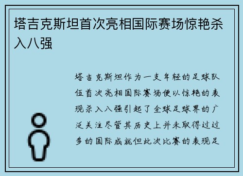 塔吉克斯坦首次亮相国际赛场惊艳杀入八强