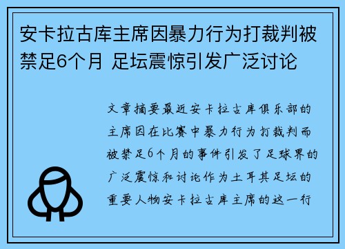 安卡拉古库主席因暴力行为打裁判被禁足6个月 足坛震惊引发广泛讨论 安卡拉古库主席因暴力行为打裁判被禁足6个月 足坛震惊引发广泛讨论