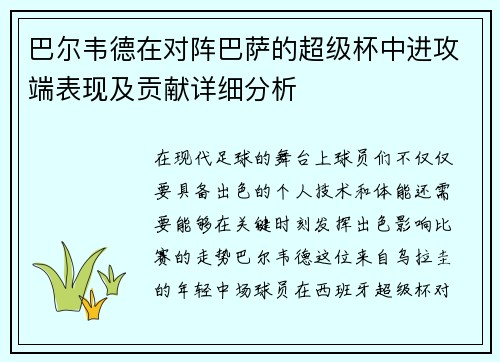 巴尔韦德在对阵巴萨的超级杯中进攻端表现及贡献详细分析
