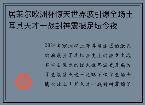 居莱尔欧洲杯惊天世界波引爆全场土耳其天才一战封神震撼足坛今夜