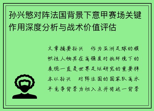 孙兴慜对阵法国背景下意甲赛场关键作用深度分析与战术价值评估