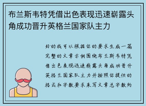 布兰斯韦特凭借出色表现迅速崭露头角成功晋升英格兰国家队主力